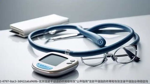 北京注射干細胞的作用和功效公開指南 安全性、應(yīng)用與風險解析